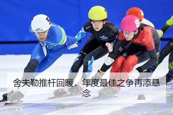 舍夫勒推杆回暖，年度最佳之争再添悬念